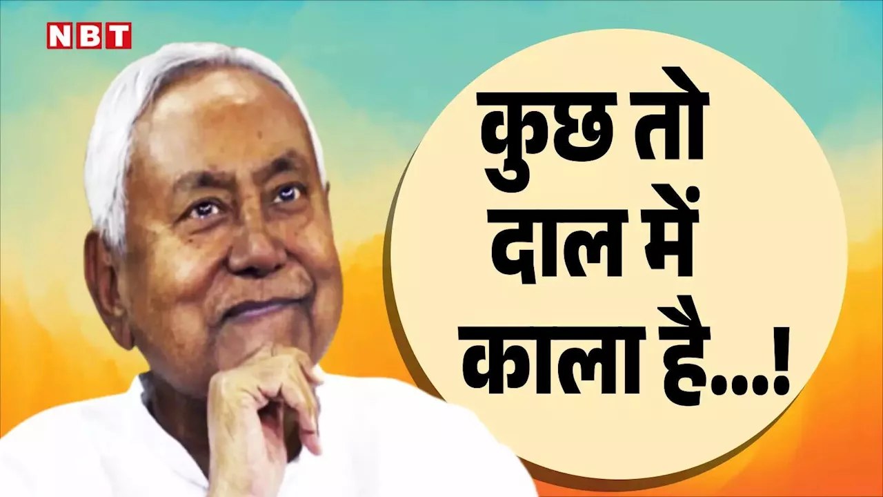 Nitish Kumar: अब इधर-उधर नहीं जाएंगे... नीतीश कुमार असली सियासी 'खेला' करने वाले हैं, जानें अंदर की बात