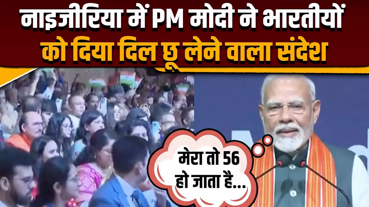 PM Modi Nigeria visit: नाइजीरिया में भारतीयों को PM मोदी का दिल छू लेने वाला संदेश,क्या-क्या कहा