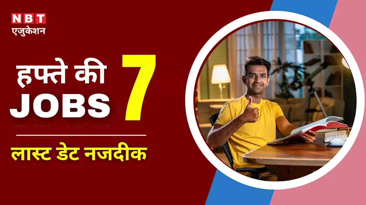 ​Top 7 Sarkari Naukri Last date: इसी हफ्ते खत्म हो रही है इन 7 भर्तियों की फॉर्म डेट, फटाफट करें आवेदन