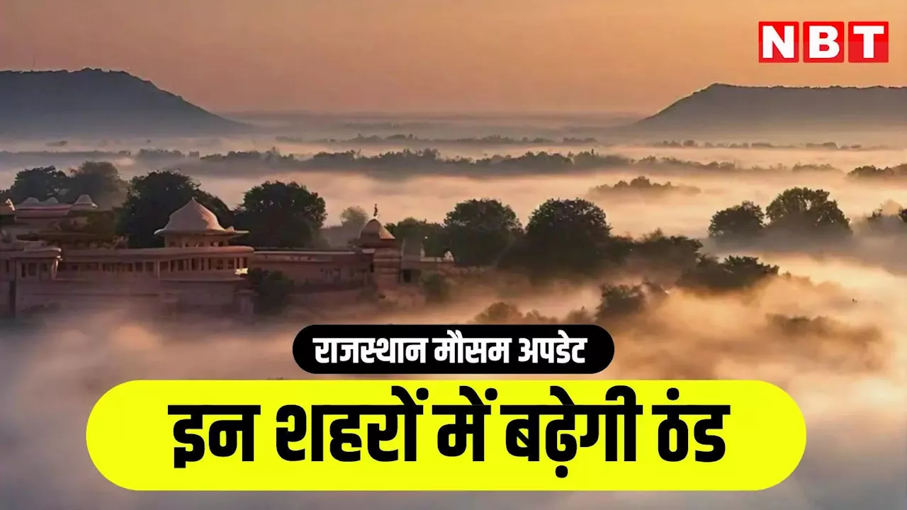 Rajasthan Weather Update: राजस्थान में कोहरे के साथ बढ़ी सर्दी, तापमान 10 डिग्री के नीचे, जानें अपडेट