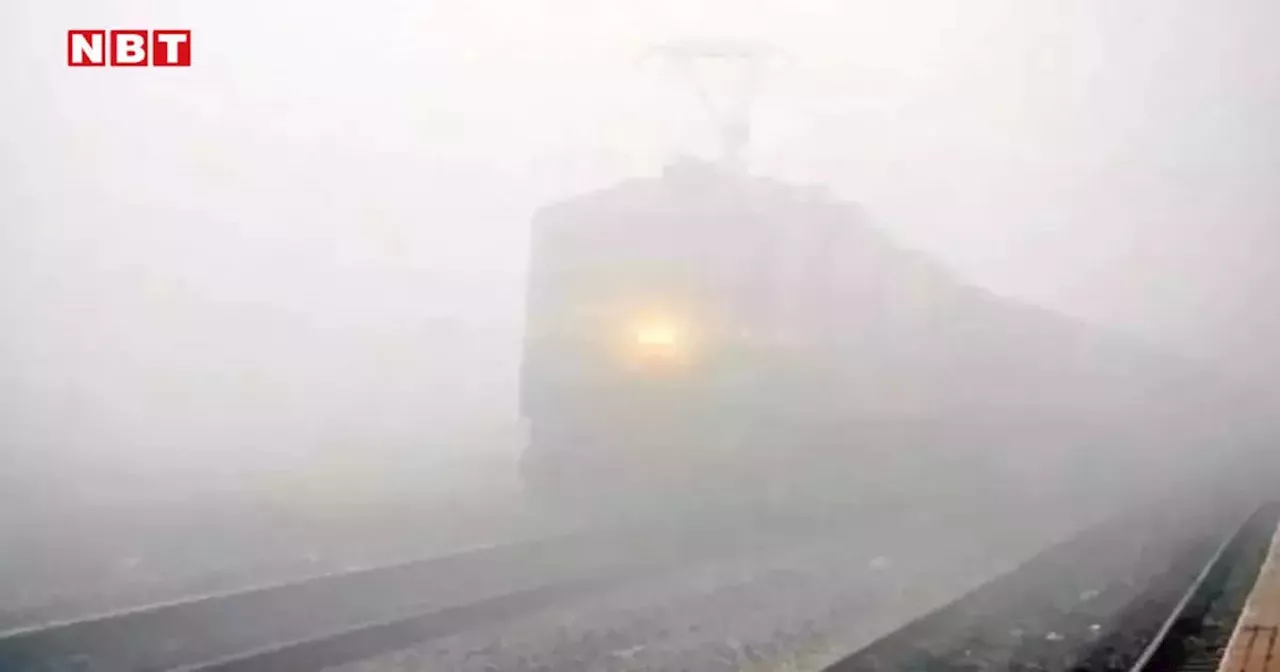 Train Fog: उत्तर भारत में ठंड ढंग से शुरू भी नहीं हुई और कोहरे का कहर शुरू, राजधानी एक्सप्रेस चल रही है लेट