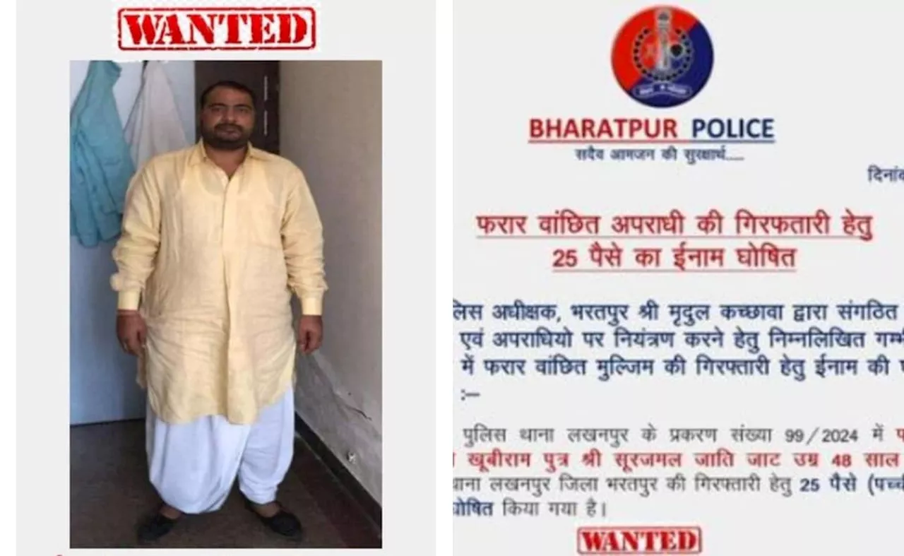 खूंखार अपराधी को पकड़ने के लिए पुलिस ने रखा 25 पैसे का इनाम, लोग बोले- अब खुद ही सरेंडर कर देगा