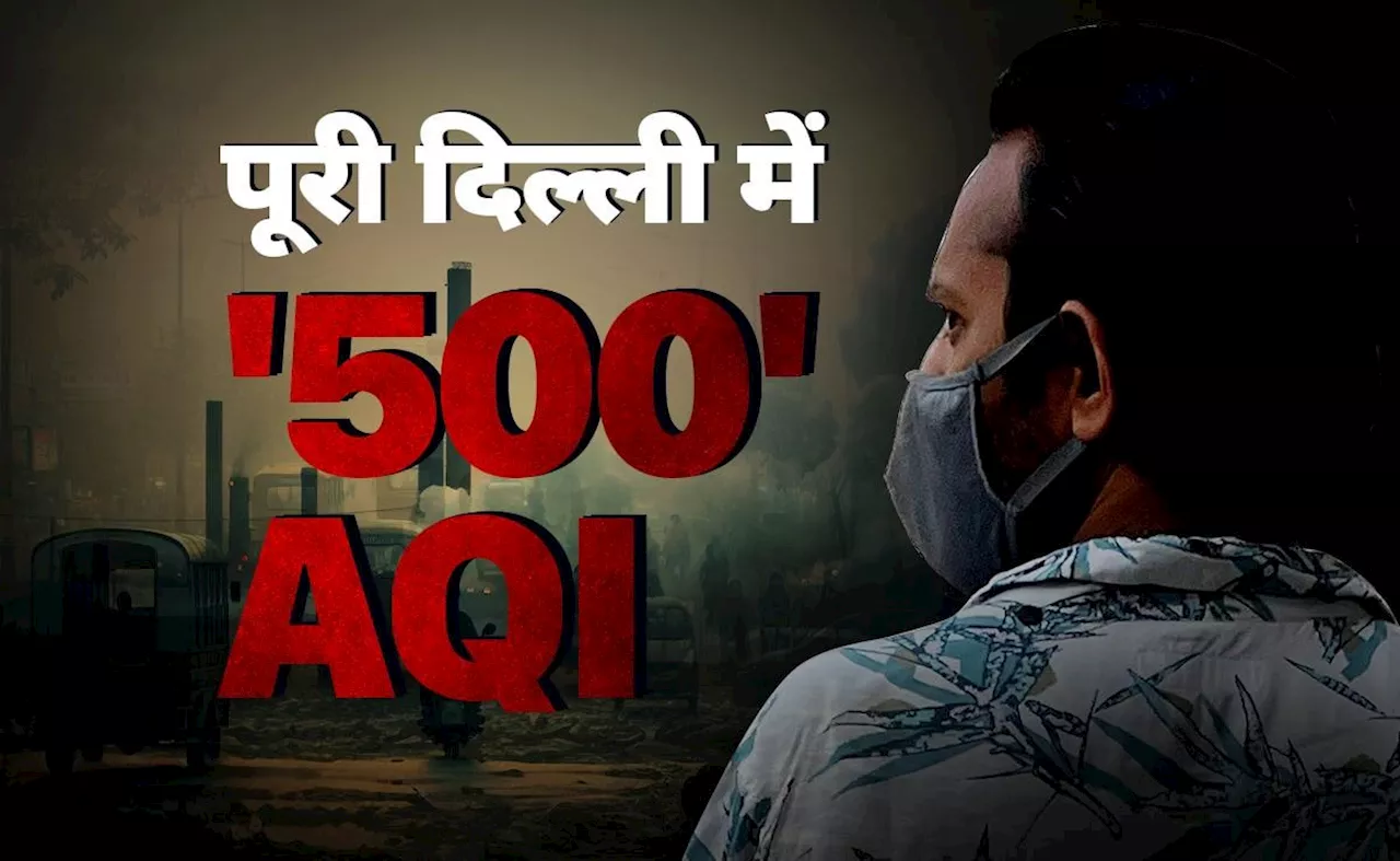 प्रदूषण से गैस चेंबर बनी दिल्ली, AQI हुआ 500, जानिए- कितने मुश्किल भरे रहेंगे अगले 5 दिन