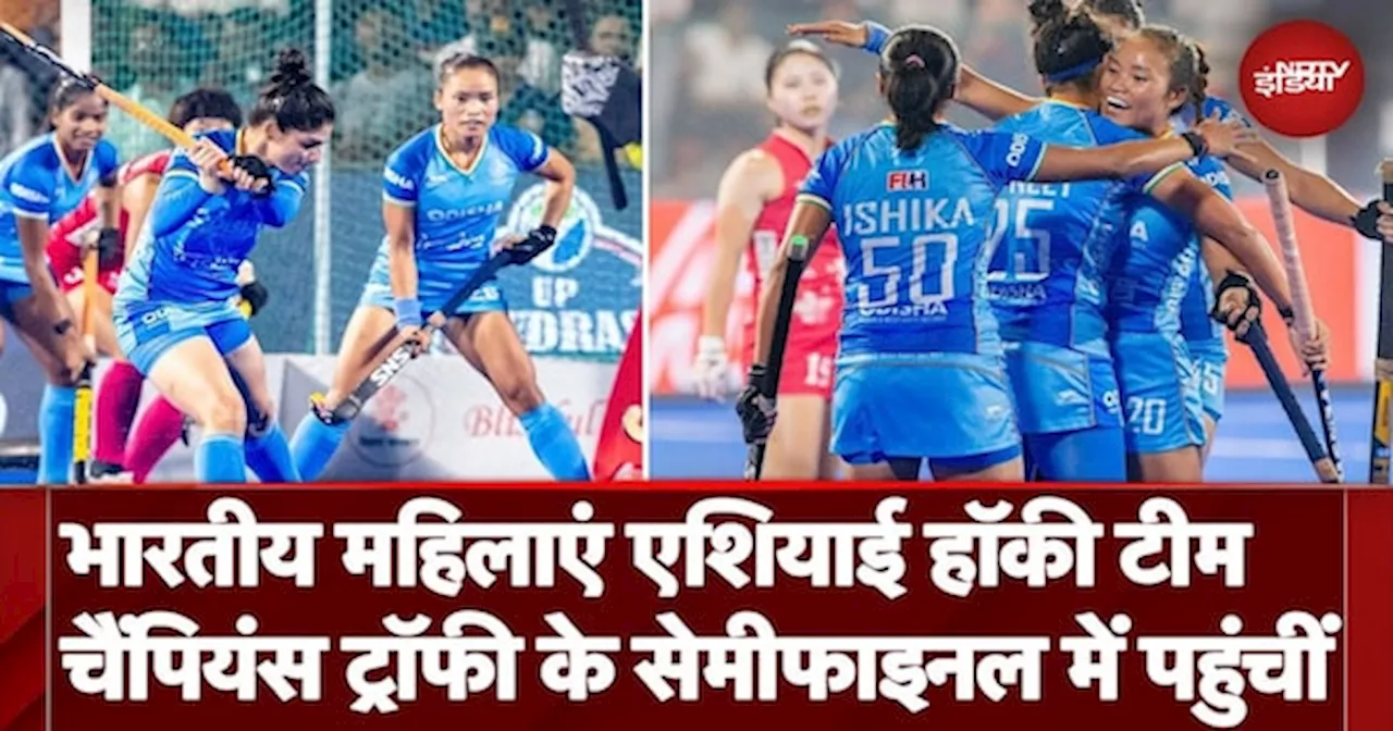 Asian Women Champions Trophy में Japan को हराकर Semifinal में पहुंचीं भारतीय महिलाएं एशियाई हॉकी टीम