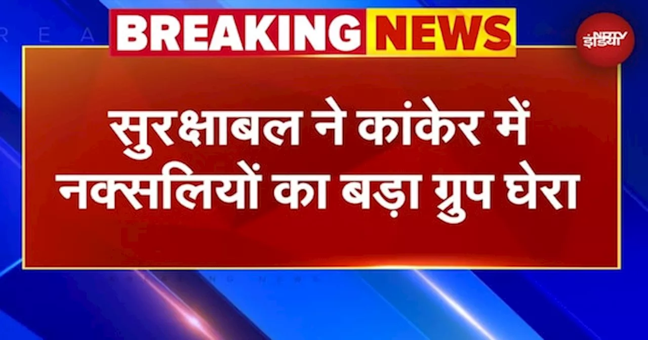 Chhattisgarh के Kanker में नक्सली मुठभेड़ का तीसरा दिन, सुरक्षाबल ने नक्सलियों का बड़ा ग्रुप घेरा