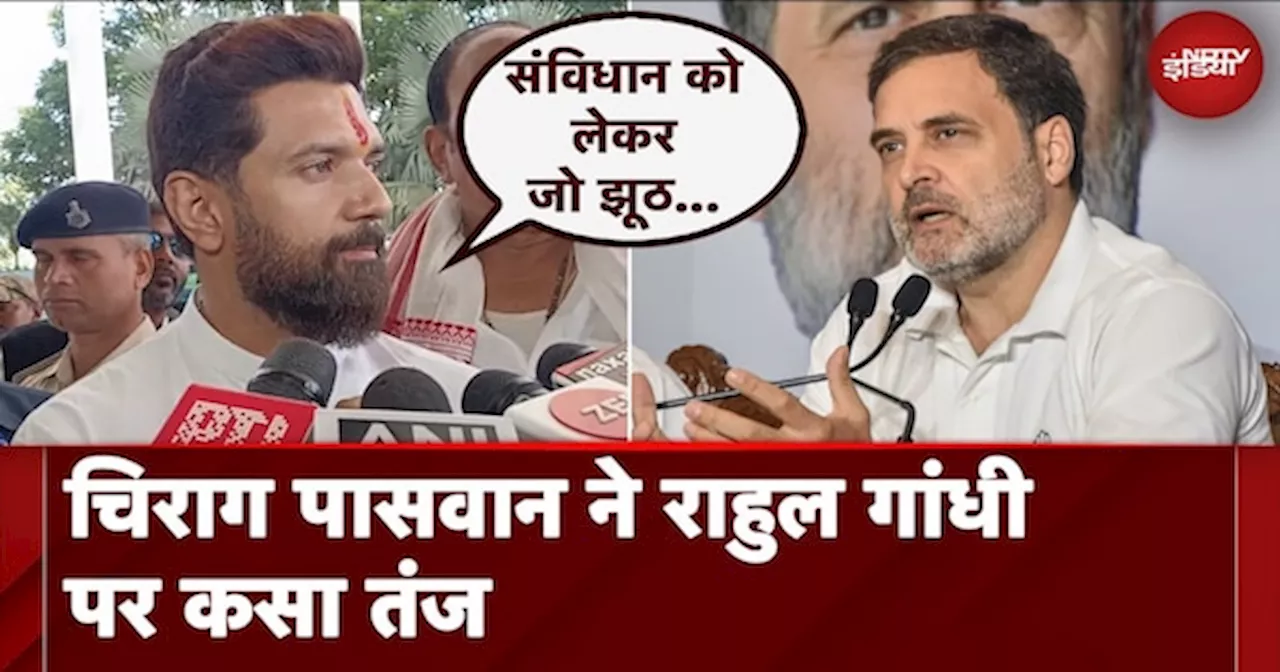 Chirag Paswan ने Rahul Gandhi पर साधा निशाना, कहा- जो झूठ, वो घूम कर बोलते थे...