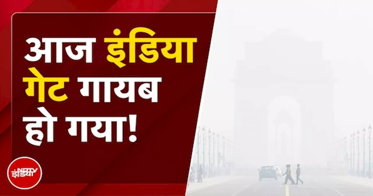 Delhi Air Pollution News: जब India Gate के पास AQI पहुचा 500 पार, तो कुछ ऐसा दिखा नजारा