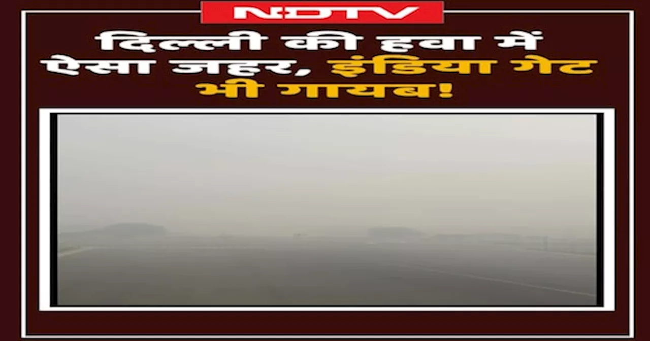 Delhi Air Pollution: दिल्ली की हवा में ऐसा जहर, India Gate भी गायब!