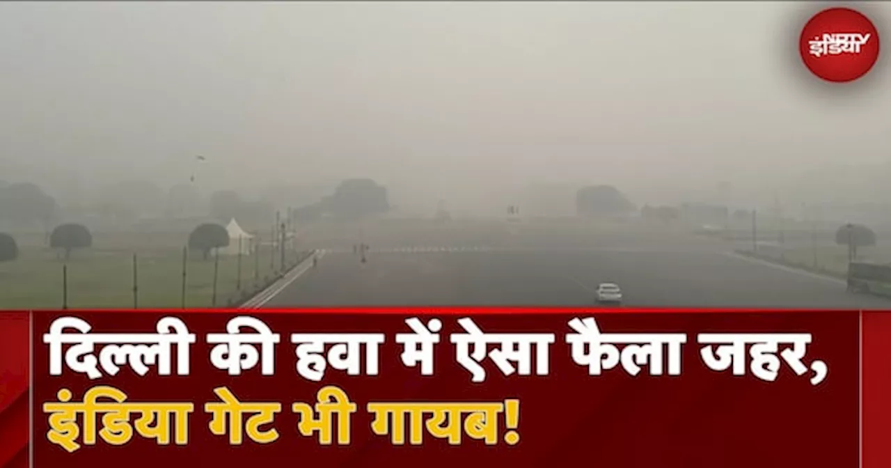 Delhi Air Pollution: दिल्ली की हवा में ऐसा जहर, India Gate भी गायब!