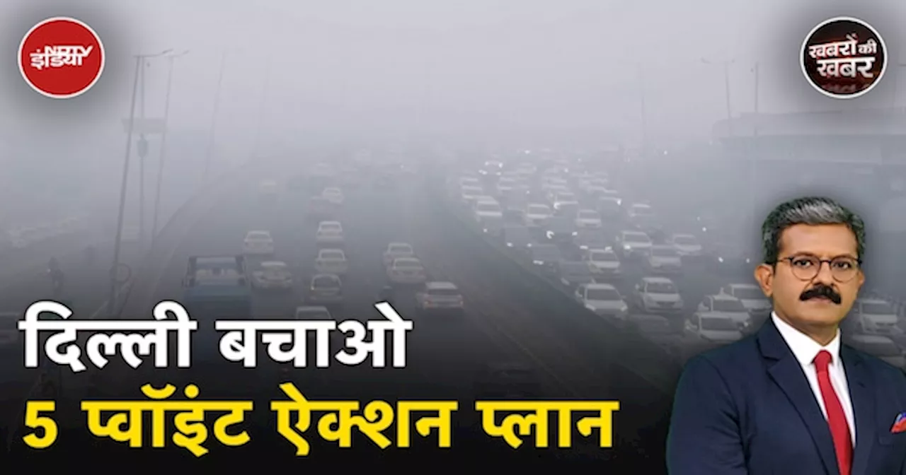 Delhi Air Pollution: दिल्ली की हवा में सांस लेना 20 Cigarette पीने के बराबर