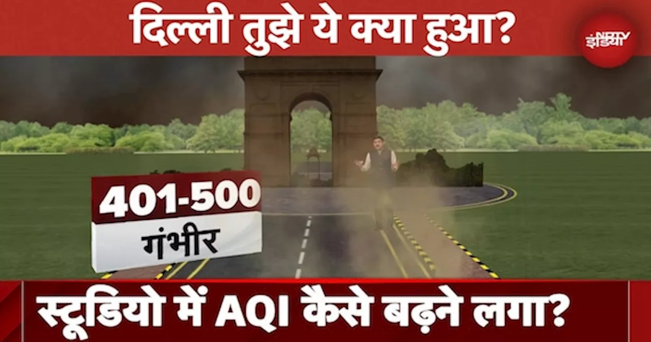 Delhi Air Pollution News : AI तकनीक से समझिए कैसे प्रदूषण ने Anchor को घेर लिया