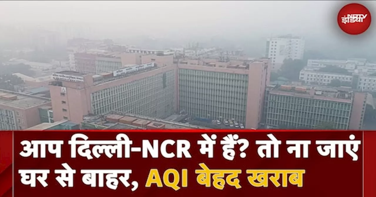 Delhi Pollution: दिल्ली-NCR में भयंकर पॉल्यूशन, AQI बेहद खतरनाक, GRAP-4 लागू, School हुए बंद