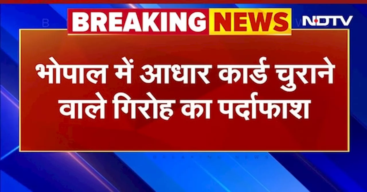 MP News: Bhopal में आधार कार्ड चुराने वाले गिरोह का पर्दाफाश