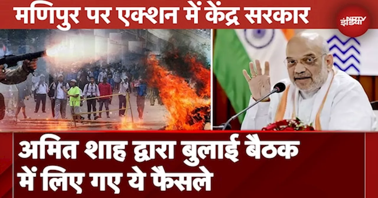 Manipur Violence Latest News: मणिपुर में फिर तनाव, अतिरिक्त सुरक्षा बलों से थमेगी हिंसा?