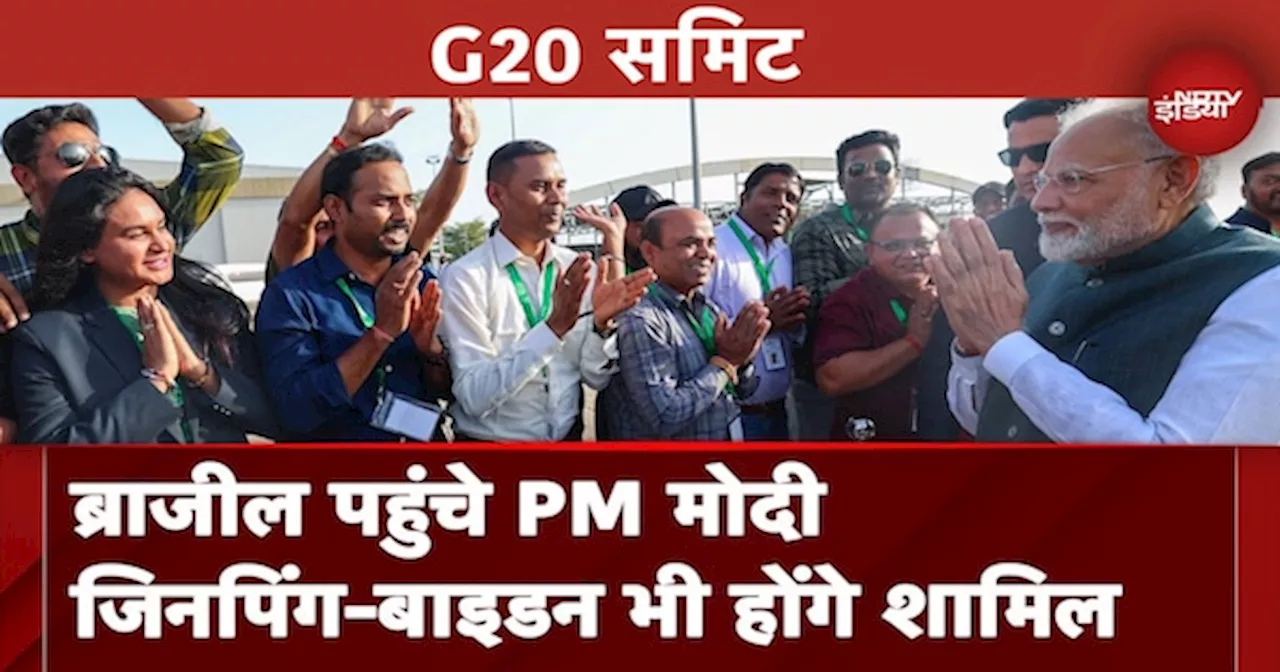 PM Modi Brazil Visit: G20 Summit के लिए ब्राजील पहुंचे PM मोदी Jinping