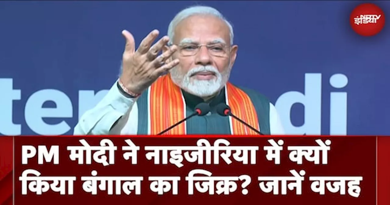 PM Modi Nigeria Visit: PM ने नाइजीरिया में क्यों किया Bengal का जिक्र? वजह जानकर हैरान रह जाएंगे आप?