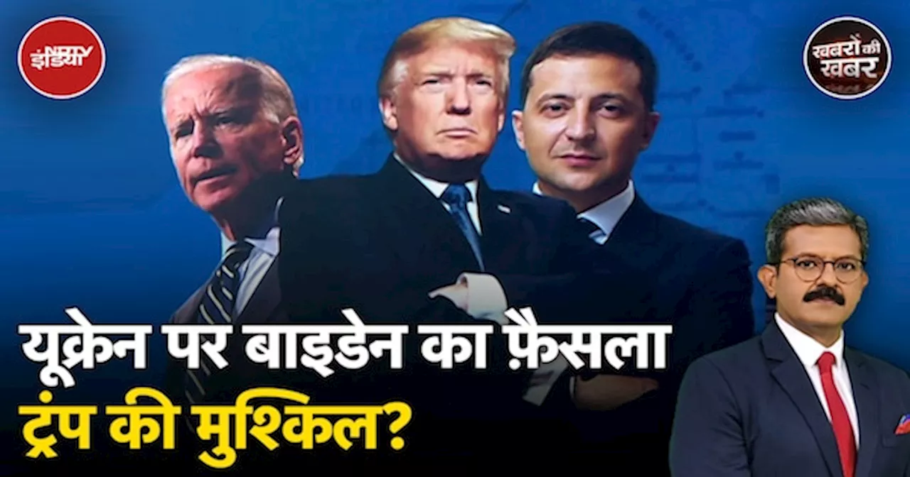 Ukraine को लंबी दूरी की मिसाइल के इस्तेमाल की इजाज़त देकर क्या Biden ने Trump का खेल ख़राब कर दिया?