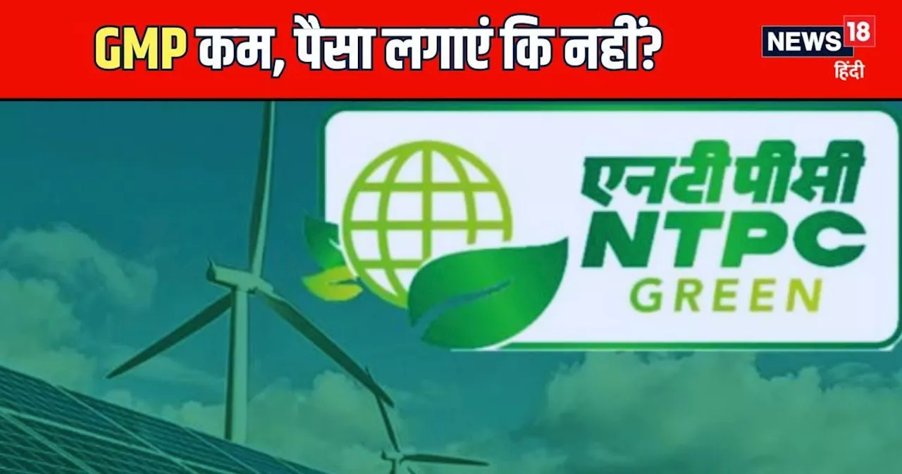 कुछ भी नहीं NTPC ग्रीन एनर्जी आईपीओ का GMP, पैसा लगाने से पहले जान लीजिए कुछ जरूरी बातें