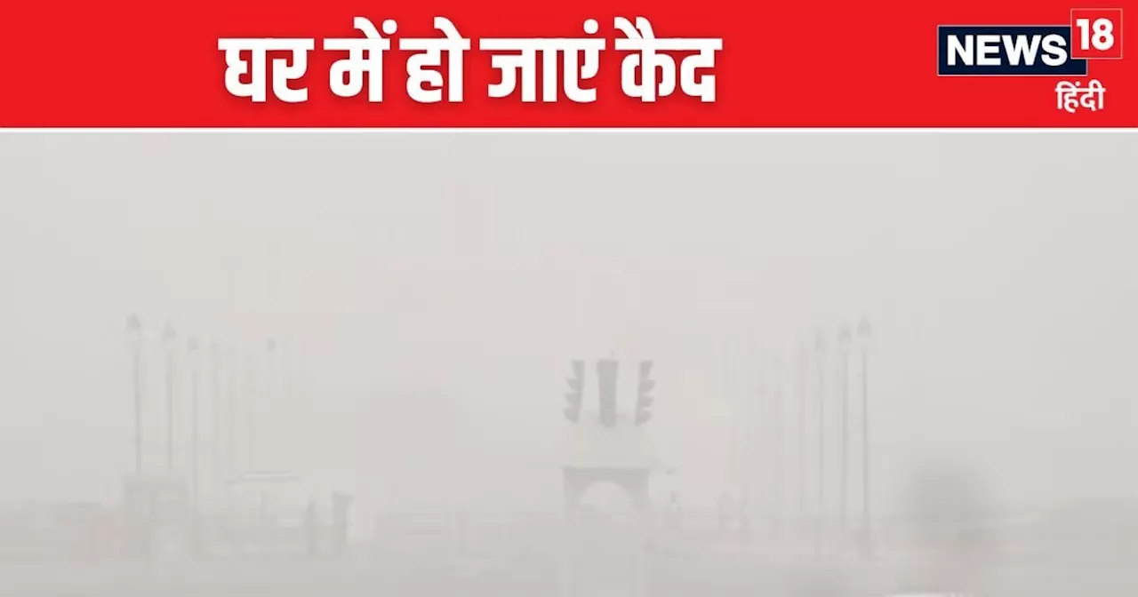 घरों में हो जाएं कैद बाहर जहर है... सबसे बुरे हाल में प्रदूषण, दिल्ली-NCR बना नरक