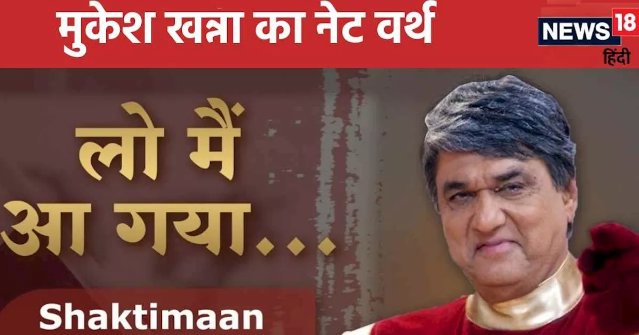 Net Worth: 40 साल का फिल्मी करियर, 1 प्रोडक्शन हाउस, 'शक्तिमान' बनाने वाले मुकेश खन्ना हैं इतने करोड़ के मा...