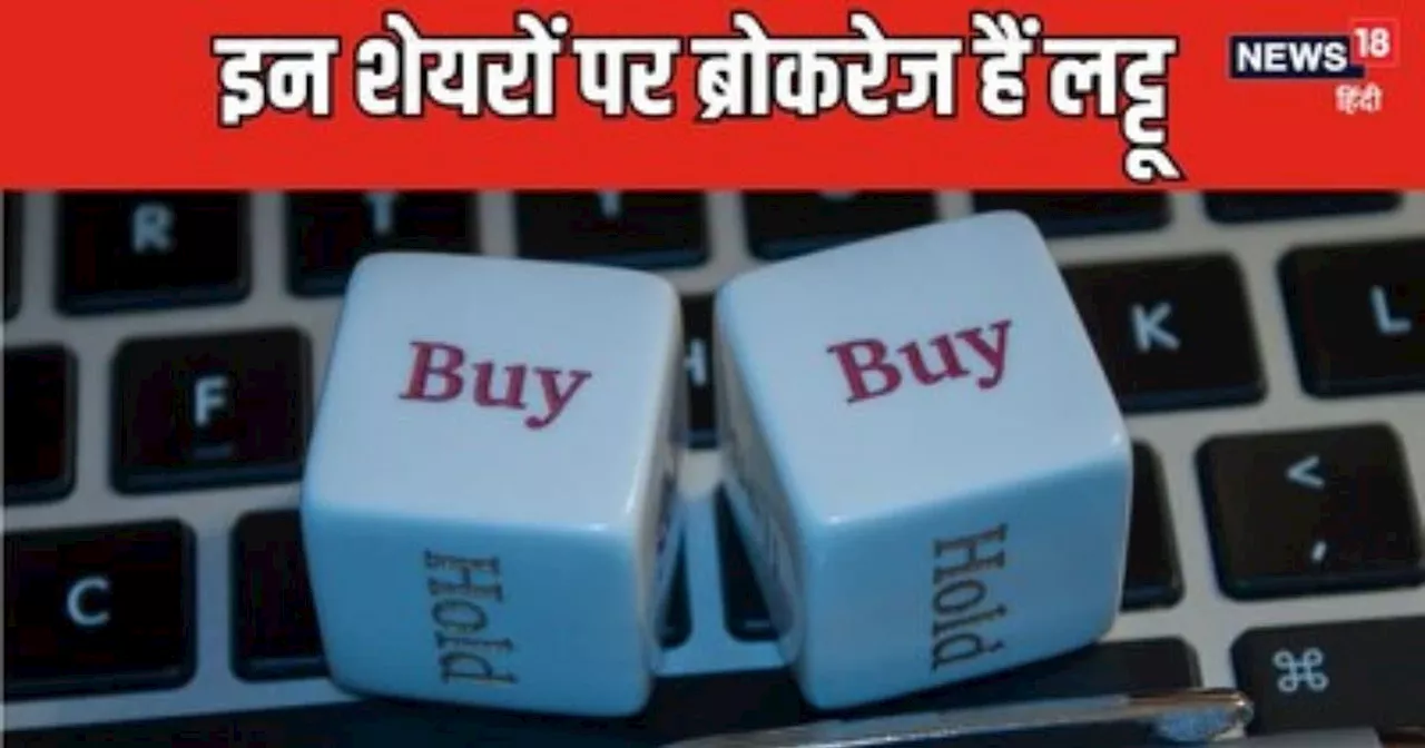 Stock Tips : लुढ़कते बाजार में यहां बनेगा पैसा, ये 6 शेयर हैं ब्रोकरेज की रडार पर, चेक करें टार्गेट प्राइस