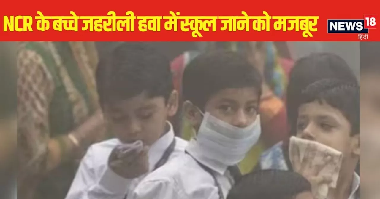 School Closed News : बच्चे दिल्ली के हों या नोएडा-गजियाबाद के, सबकी सांसों में घुस रहा जहर फिर स्कूल बंद कर...