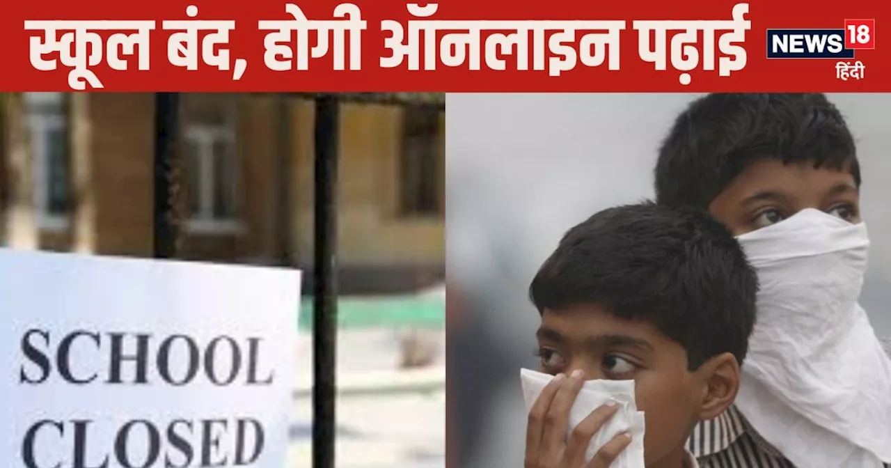 School Closed News: दिल्‍ली, यूपी, हरियाणा: कहां-कहां बंद रहेंगे स्‍कूल? यहां देखें पूरी अपडेट