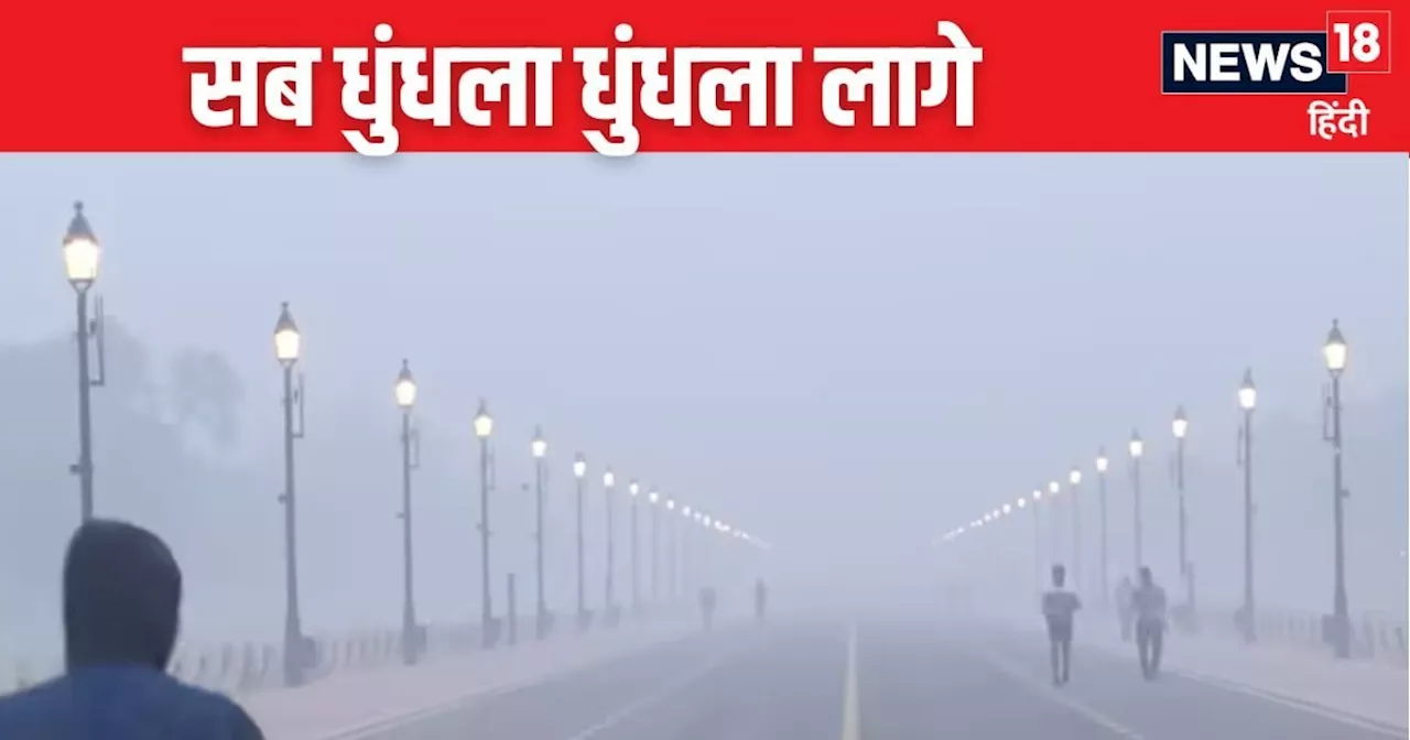 Weather Update: दिल्लीवालों संभल कर निकलना, धुंध और जहरीली हवा में आई बड़ी आफत, UP-बिहार में सब कोहरे में स...