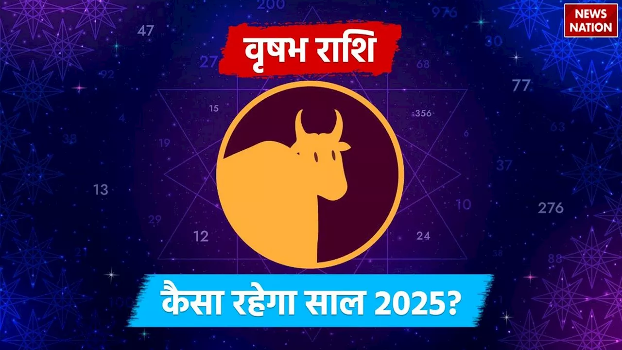 2025 Predictions for Taurus: आर्थिक, करियर, प्रेम और स्वास्थ्य के मामले में कैसा रहेगा वृषभ राशि वालों का साल 2025