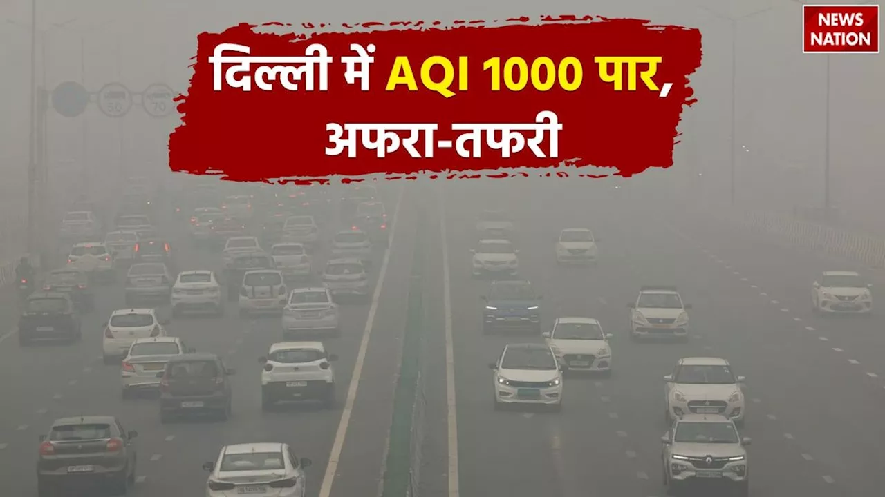 Delhi Pollution: दिल्ली की हवा 49 सिगरेट के बराबर, AQI 1000 पार, क्या है बचाव