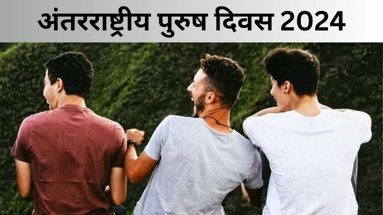 International Men's Day 2024: अपने जीवन में शामिल पुरुषों को इन खास संदेशों के जरिए दें शुभकामनाएं