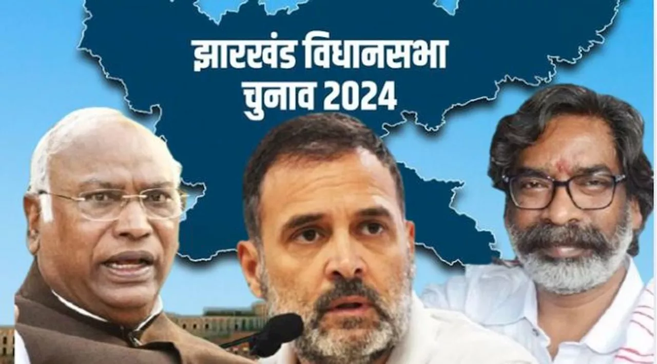 Jharkhand Election 2024: दूसरे चरण में कांग्रेस का इम्तहान, क्या सोरेन बदलेंगे सियासी परंपरा?