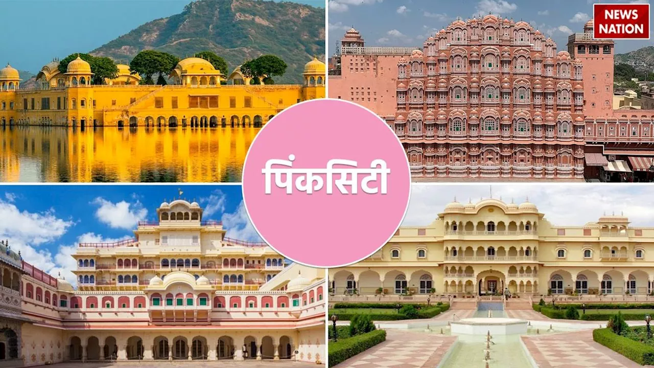 Jaipur 297th foundation day: जयपुर को इस शख्स ने पहली बार कहा था 'पिंकसिटी', दिलचस्प है कहानी