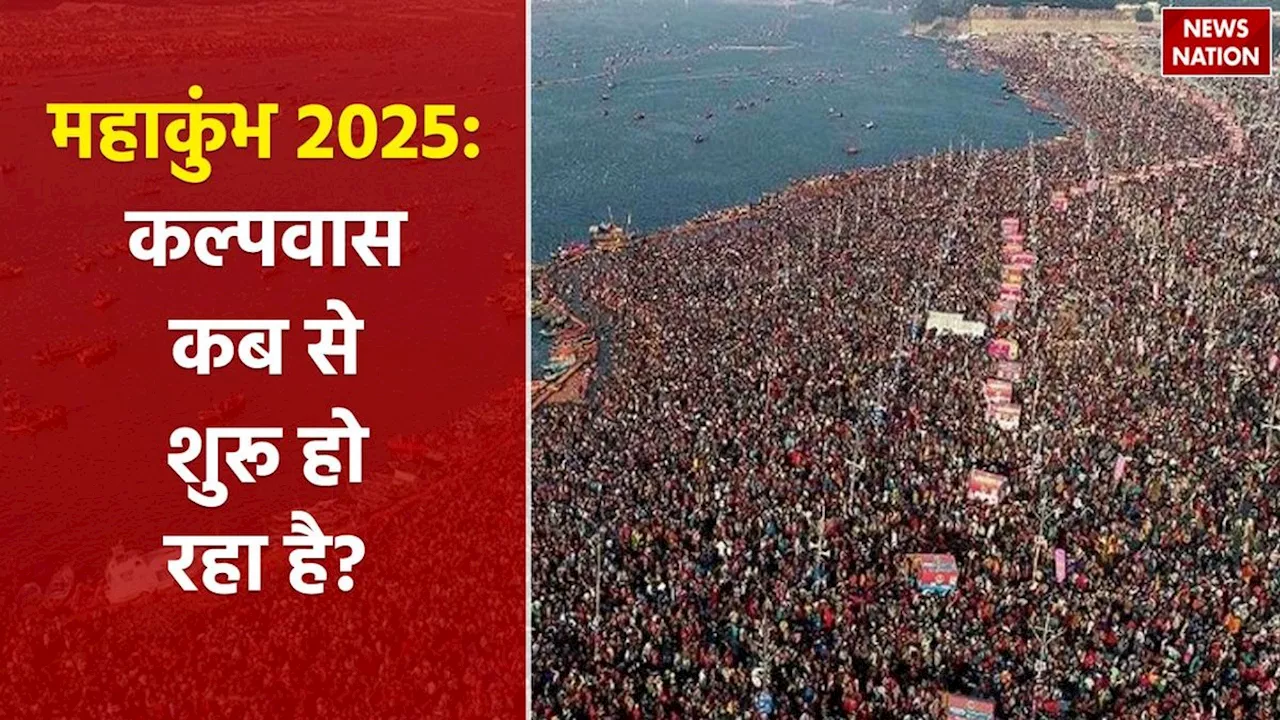 Maha Kumbh Kalpwas 2025: कल्पवास महाकुंभ में कब से हो रहा है शुरू, जानें शुभ तिथि और महत्व