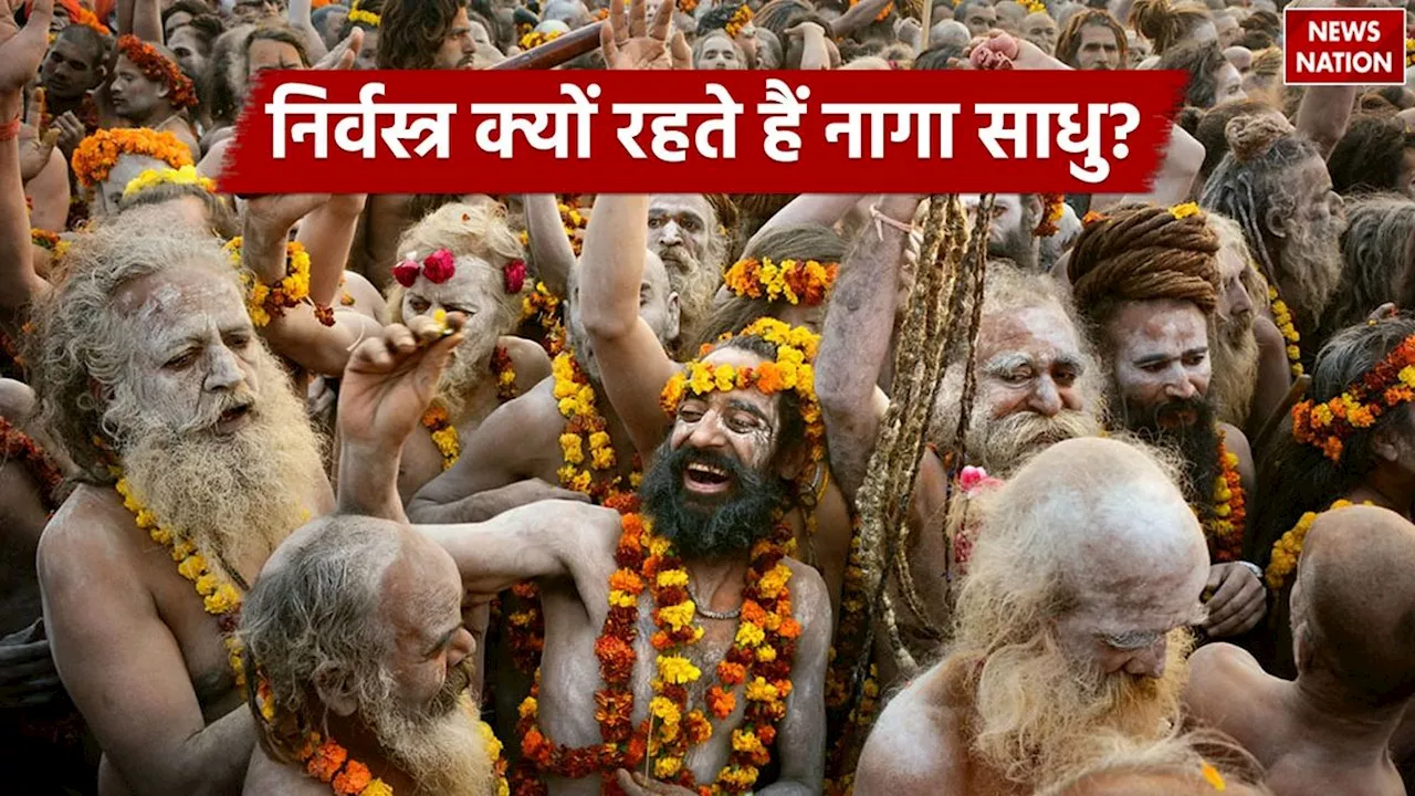 Naked Naga Sadhu: निर्वस्त्र क्यों रहते हैं नागा साधु, जानें महिला नागा साधुओं के नियम