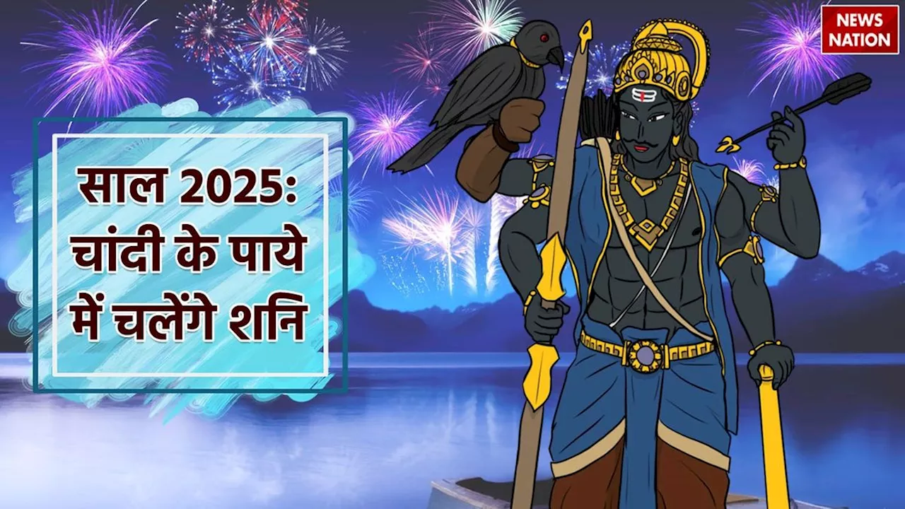 Shani Gochar 2025: चांदी के पाये में शनि चलेंगे चाल, इन राशियों को कर देंगे मालामाल