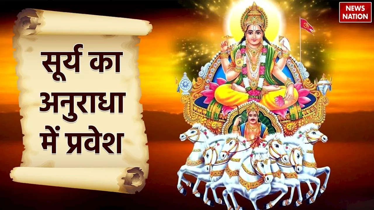 Surya Nakshatra Gochar: सूर्य के अनुराधा नक्षत्र में प्रवेश करते ही इन 3 राशियों को मिलेगा अचानक धन लाभ