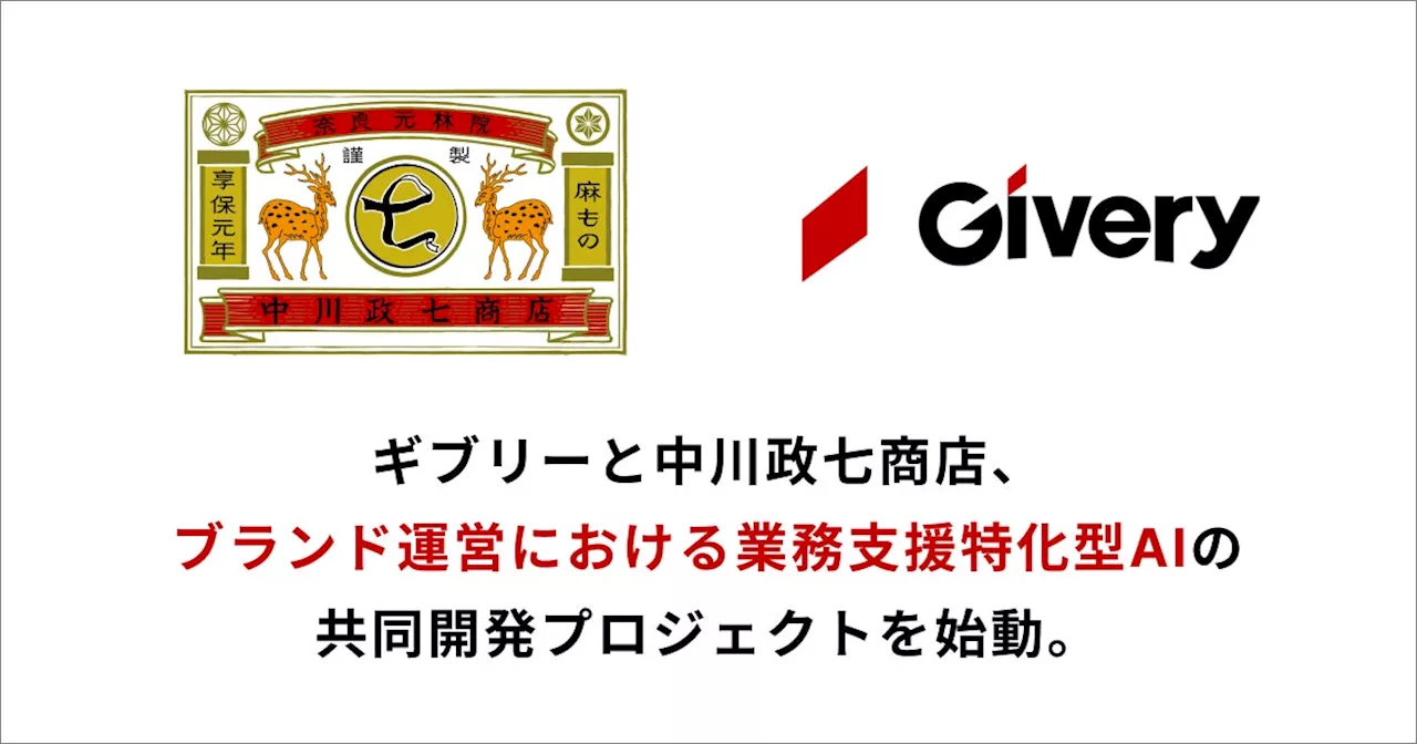 ギブリーと中川政七商店、ブランド運営における業務支援特化型AIの共同開発プロジェクトを始動。