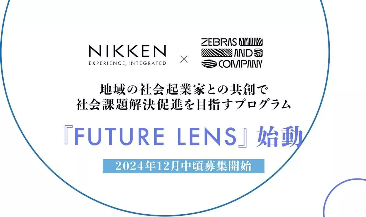 ゼブラアンドカンパニー、日建設計ローカルゼブラとの共創で地域の社会課題解決促進を目指すプログラム『FUTURE LENS』始動 2024年12月中旬募集開始