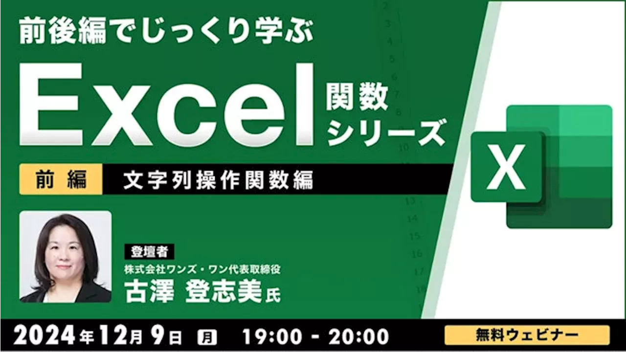 【中級者向け】“Excelのプロ”と演習しながら、文字列操作関数をマスターしよう！12/9（月）、12/23（月）無料セミナー「前後編でじっくり学ぶ、Excel関数シリーズ」開催