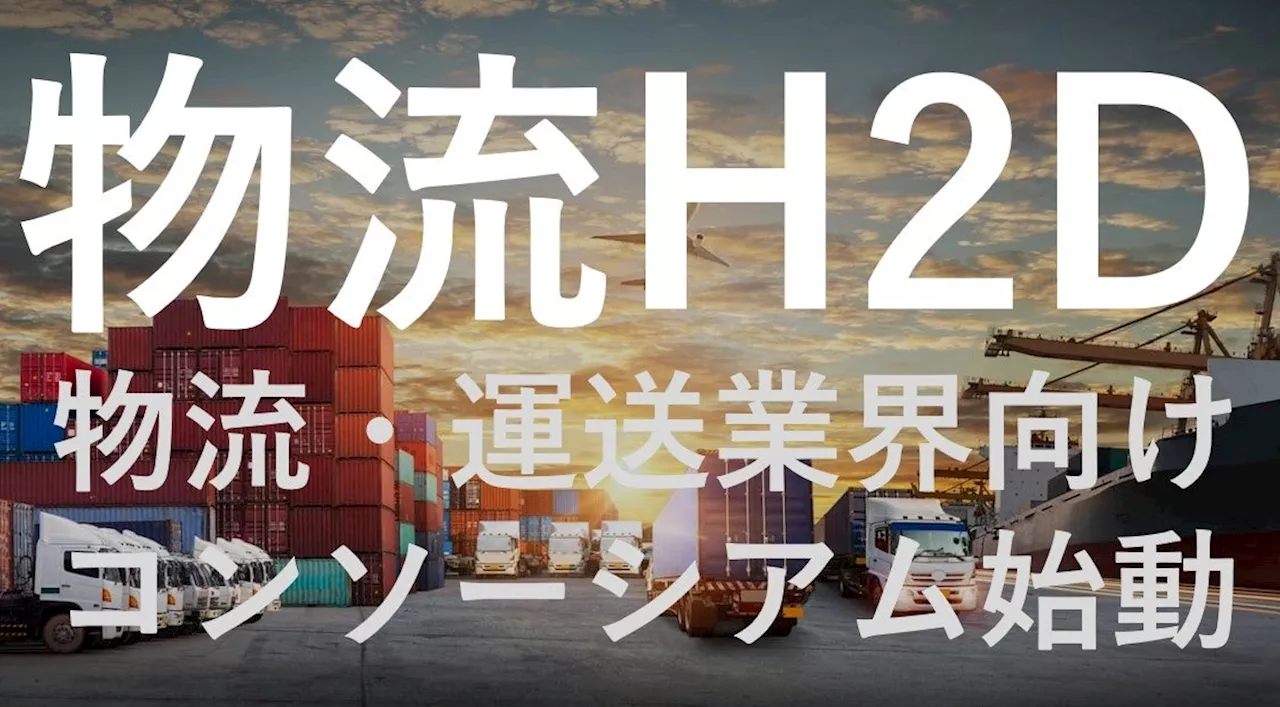 運送業界の人材不足からIT化の遅れまで、様々な課題解決に業界の垣根を越えて挑む！'経済の血流'を支えるコンソーシアム「物流H2Dコンソーシアム」を始動