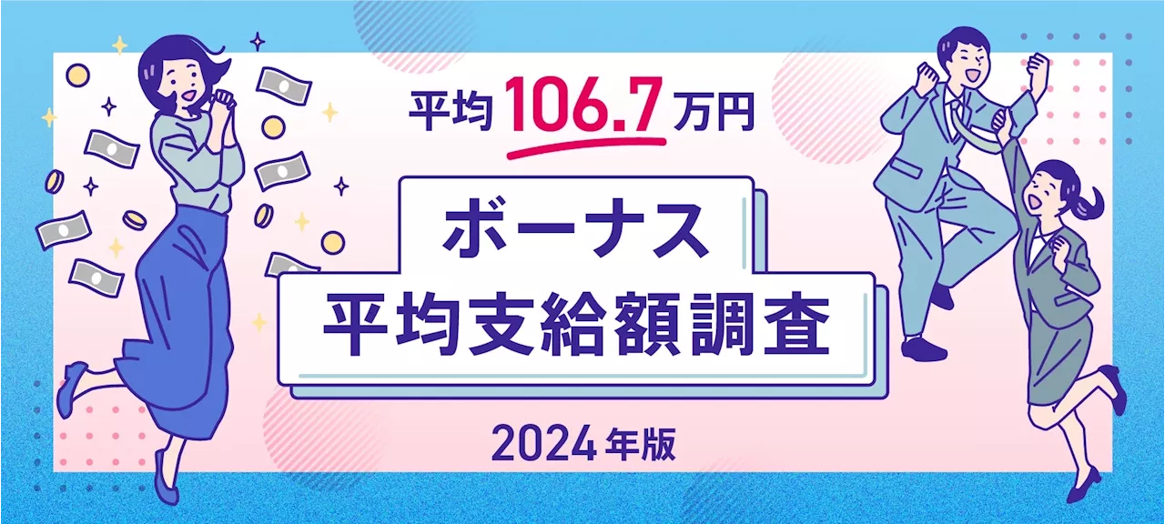 【2024年最新版】「ボーナス平均支給額の実態調査」発表 年間ボーナス平均支給額は106.7万円（前回比－0.4万円）