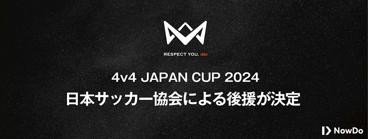 日本サッカー協会、本田圭佑が発起人の4人制サッカー全国大会『4v4 JAPAN CUP 2024 RESPECT YOU, au』への後援決定