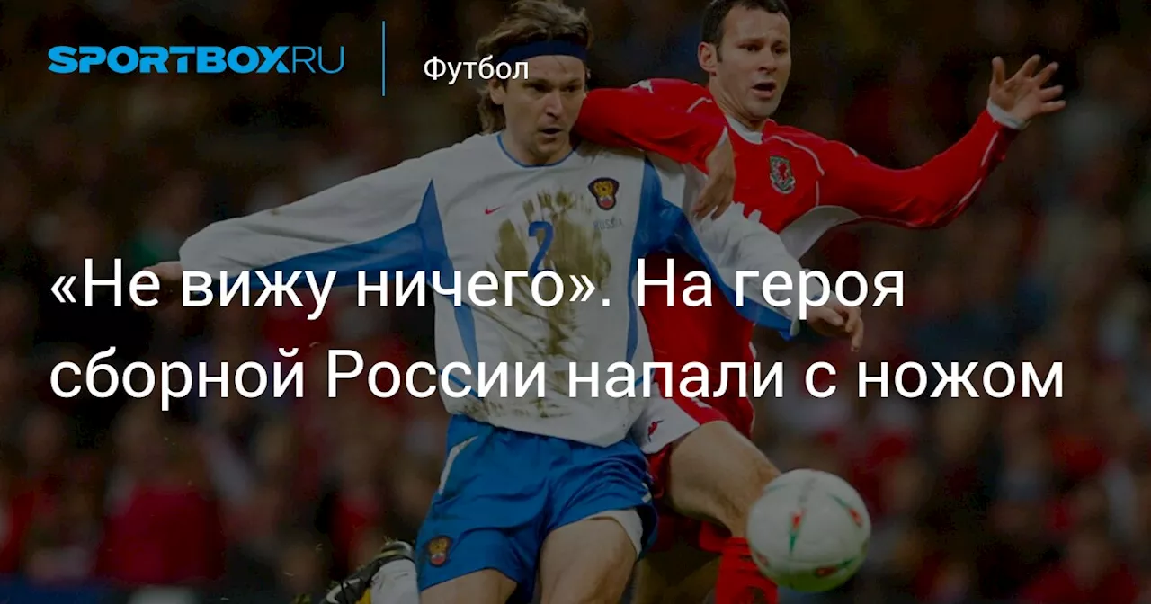 «Не вижу ничего». На героя сборной России напали с ножом