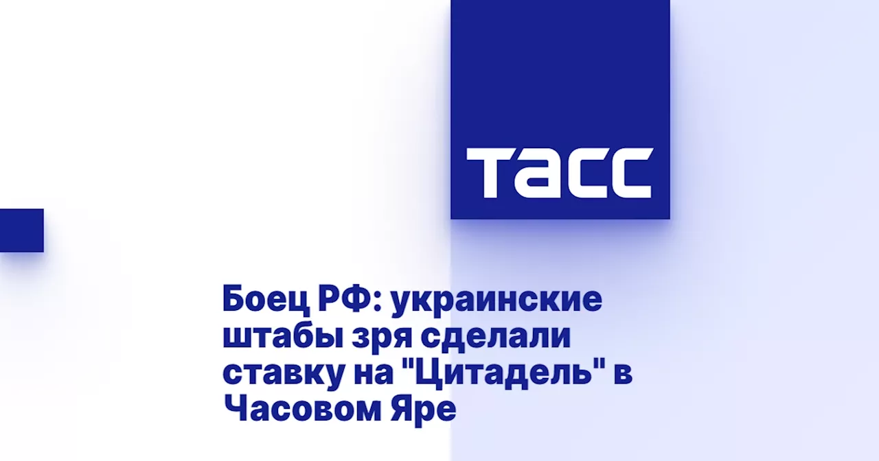 Боец РФ: украинские штабы зря сделали ставку на 'Цитадель' в Часовом Яре