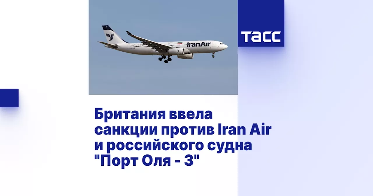 Британия ввела санкции против Iran Air и российского судна 'Порт Оля