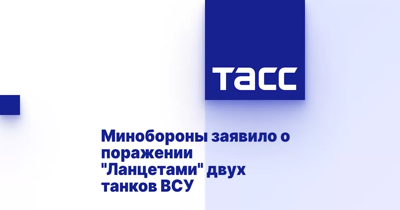 Минобороны заявило о поражении 'Ланцетами' двух танков ВСУ