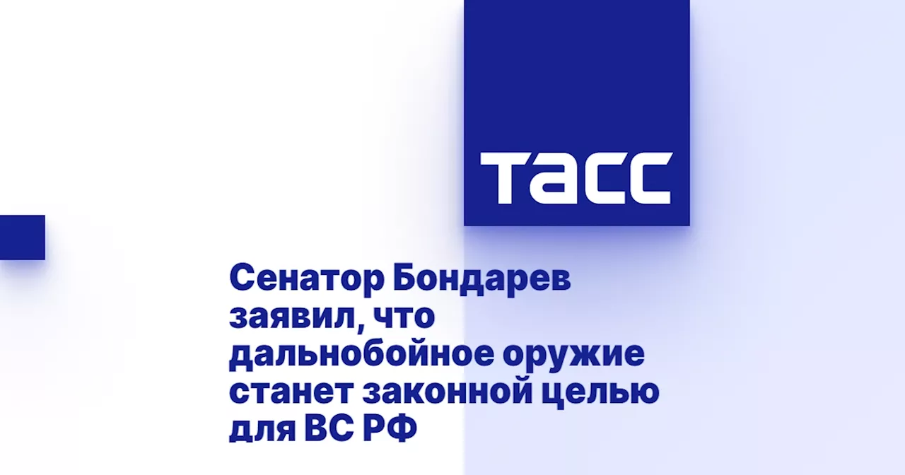 Сенатор Бондарев заявил, что дальнобойное оружие станет законной целью для ВС РФ