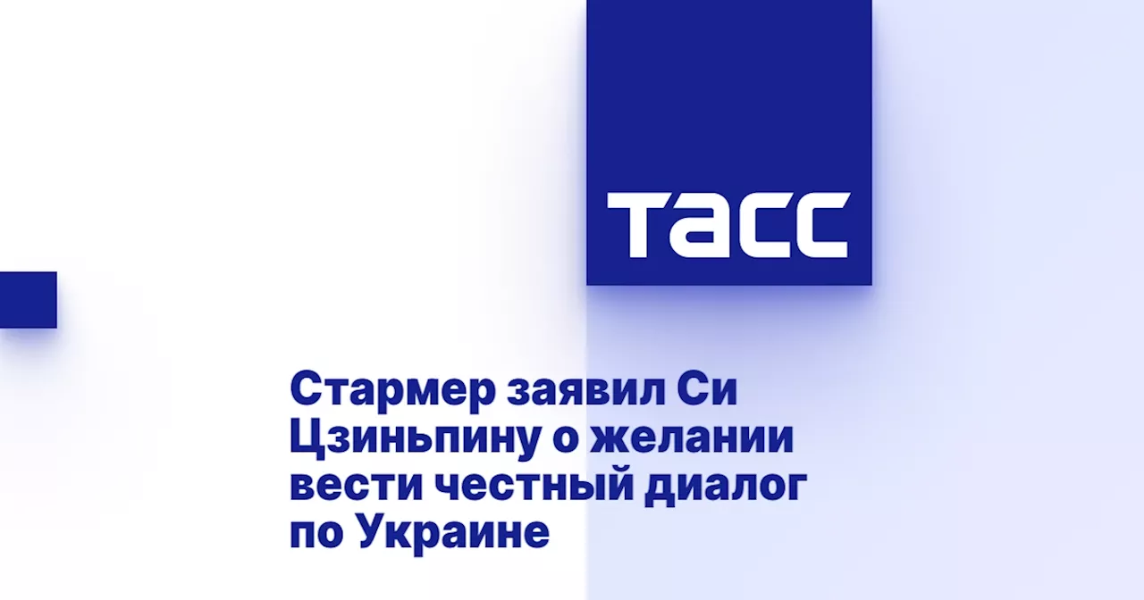 Стармер заявил Си Цзиньпину о желании вести честный диалог по Украине