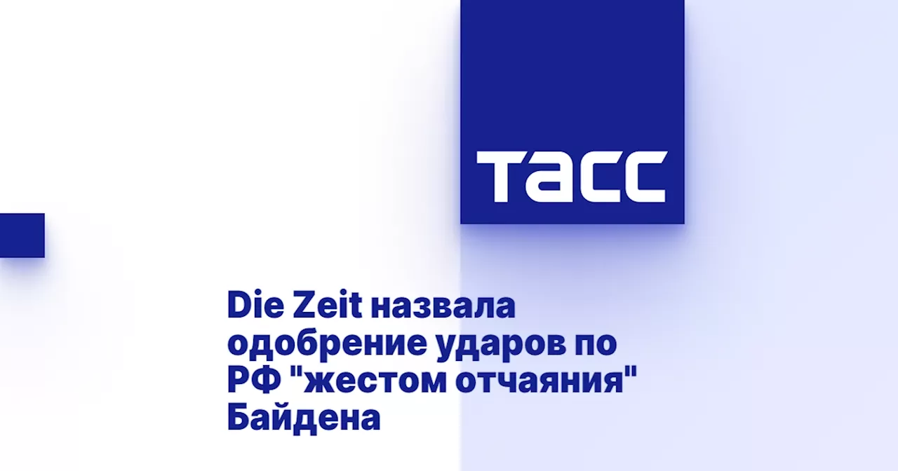 Die Zeit назвала одобрение ударов по РФ 'жестом отчаяния' Байдена